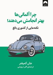 دانلود کتاب چرا آلمانی‌ها بهتر انجامش می‌دهند!