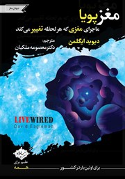 دانلود کتاب مغز پویا