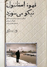 دانلود کتاب صوتی قهوه استانبول نیکو می‌سوزد