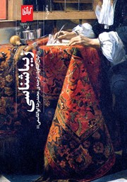 دانلود کتاب زیباشناسی