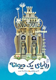 دانلود کتاب رویای یک دیوانه