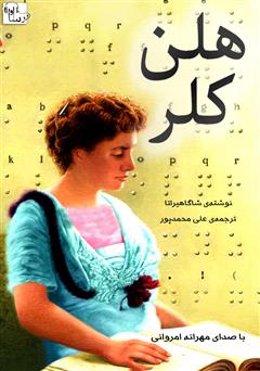 معرفی و دانلود کتاب صوتی هلن کلر