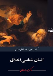 دانلود کتاب انسان شناسی اخلاق - جلد اول