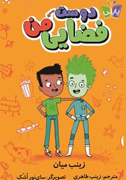 دانلود کتاب دوست فضایی من