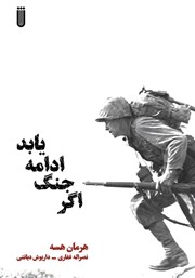 معرفی و دانلود کتاب اگر جنگ ادامه یابد