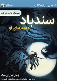 دانلود سندباد و سفرهای او