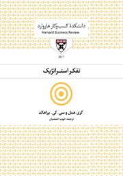 دانلود کتاب صوتی تفکر استراتژیک