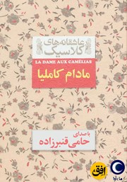 دانلود کتاب صوتی مادام کاملیا