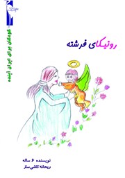 معرفی و دانلود کتاب رونیکای فرشته