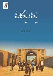 دانلود کتاب یادها و یادگارها