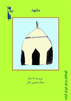 دانلود کتاب مشهد