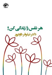 دانلود کتاب هر نفس را زندگی کن!