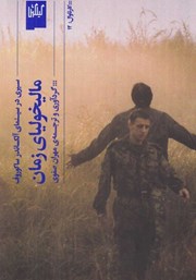 دانلود کتاب مالیخولیای زمان