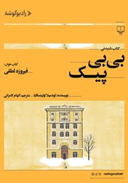 دانلود کتاب صوتی بی‌بی پیک