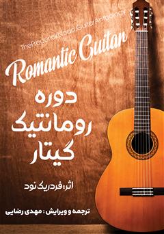 دانلود کتاب دوره رمانتیک گیتار