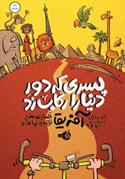 معرفی و دانلود کتاب پسری که دور دنیا را رکاب زد 1: سفر به اروپا و آفریقا