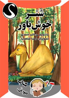 معرفی و دانلود کتاب صوتی شتر خوش باور