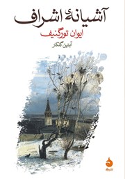 دانلود کتاب آشیانه‌ی اشراف