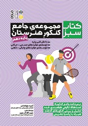 دانلود کتاب سبز: مجموعه جامع کنکور هنرستان - پایه دهم