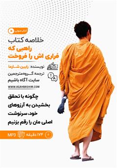 دانلود راهبی که فراری‌اش را فروخت