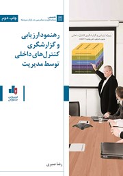 دانلود کتاب رهنمود ارزیابی و گزارشگری کنترل‌های داخلی توسط مدیریت