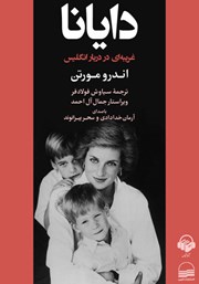 دانلود کتاب صوتی دایانا