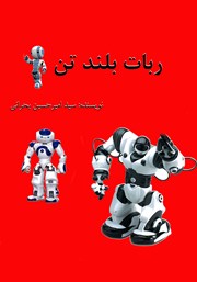 معرفی و دانلود کتاب ربات بلند تن