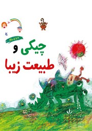 دانلود کتاب چیکی و طبیعت زیبا