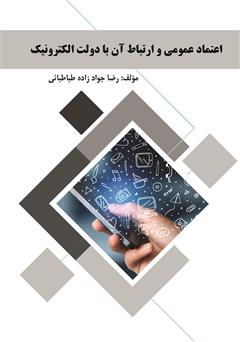 دانلود کتاب اعتماد عمومی و ارتباط آن با دولت الکترونیک