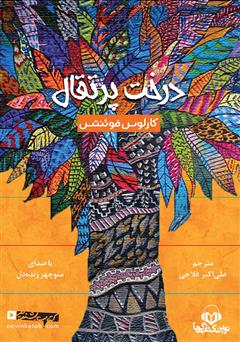 دانلود کتاب صوتی درخت پرتقال