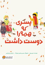 معرفی و دانلود کتاب پسری که همه را دوست داشت