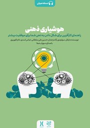 دانلود کتاب صوتی هوشیاری ذهنی
