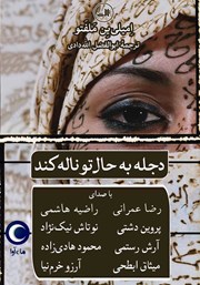 دانلود کتاب صوتی دجله به حال تو ناله کند