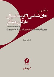 معرفی و دانلود کتاب درآمدی بر جان شناسی اگزیستانسیال مارتین هیدگر