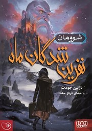 دانلود کتاب صوتی نفرین شدگان ماه 1: شوومان