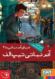 معرفی و دانلود کتاب صوتی دنیای آدم نباتی‌ها 3: آدم نباتی تیپ الف