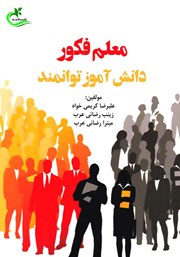 معرفی و دانلود کتاب معلم فکور؛ دانش آموز توانمند