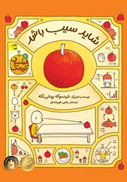 دانلود کتاب فیلسوف کوچک 1: شاید سیب باشد