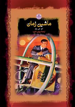 دانلود کتاب ماشین زمان