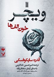 دانلود کتاب صوتی ویچر - کتاب سوم: خون الف‌ها