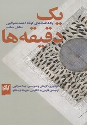 دانلود کتاب یک دقیقه‌ها