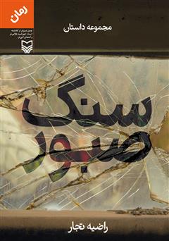 دانلود کتاب سنگ صبور: مجموعه داستان