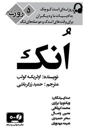 دانلود کتاب صوتی انک