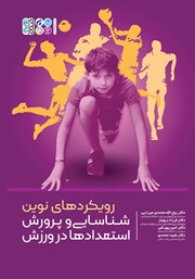 دانلود کتاب رویکردهای نوین شناسایی و پرورش استعدادها در ورزش
