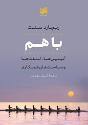 دانلود کتاب با هم: آیین‌ها، لذت‌ها و سیاست‌های همکاری