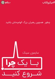 دانلود با یک چرا شروع کنید