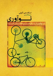 دانلود کتاب نوآوری از نان شب واجب‌تر است