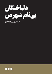 دانلود کتاب دلباختگان بی‌نام شهر من