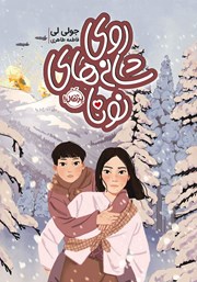 معرفی و دانلود کتاب روی شانههای نونا