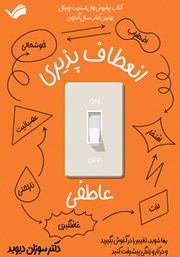 دانلود کتاب انعطاف پذیری عاطفی